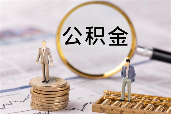 蚌埠缺钱怎么把公积金提取出来（没钱怎么取公积金）