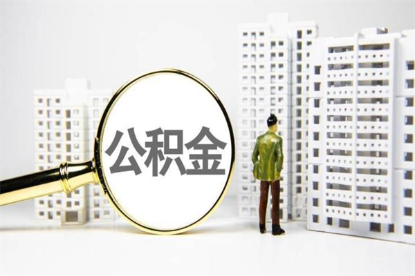 蚌埠公积金提取出来有什么影响吗（公积金提取后有影响吗）
