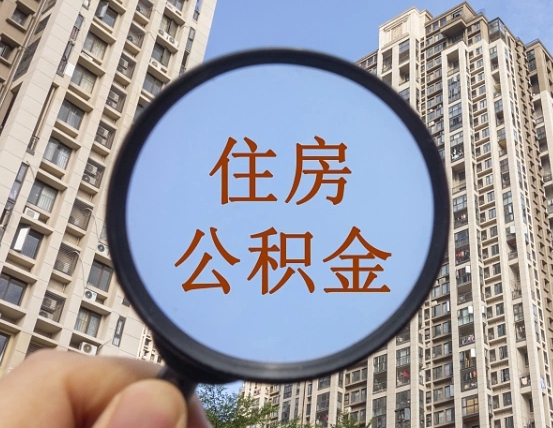 蚌埠缺钱怎么把公积金提取出来（没钱怎么取公积金）