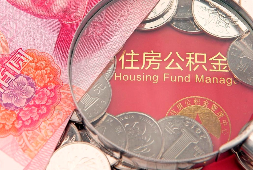蚌埠公积金提取出来有什么影响吗（公积金提取后有影响吗）