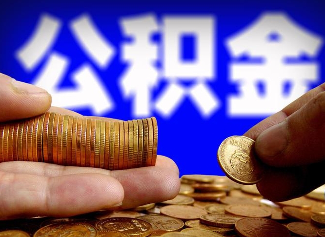 蚌埠公积金一次取多少（公积金一次最多取多少钱）